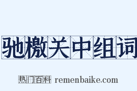 驰檄关中组词是什么意思的图片
